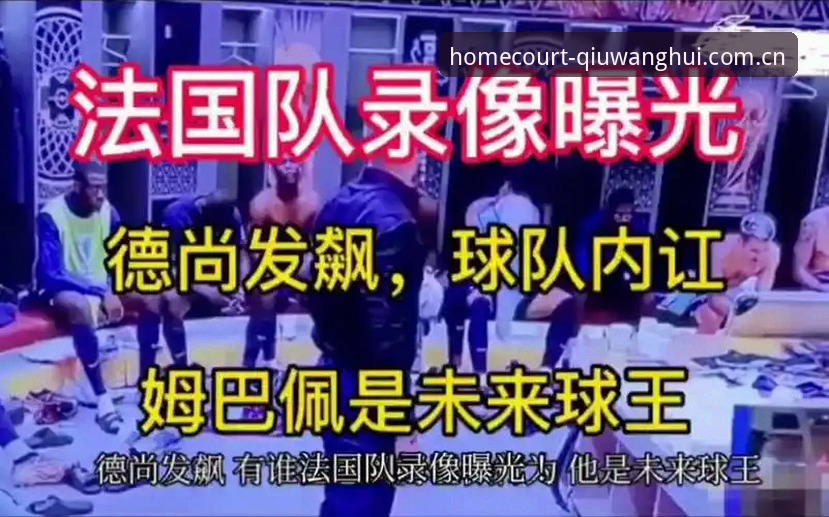 德尚赛后访谈解读：从球队重组到球王会APP赛事数据分析使用教程
