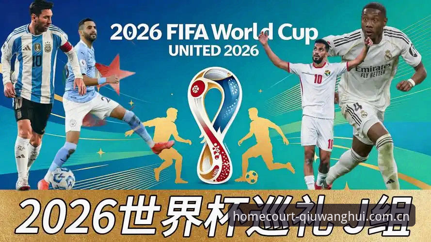 2026世界杯J组深度评测：德甲帮集结，阿根廷卫冕之路的隐形试金石